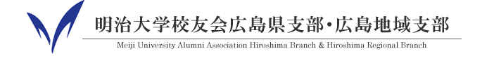 明治大学校友会広島県支部・広島地域支部